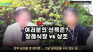 장례비용과 절차에 관한 실제 고객 인터뷰 썸네일