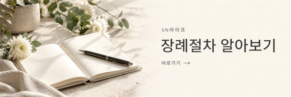 장례절차 알아보기