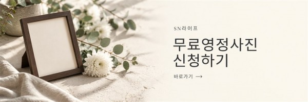 무료영정사진 신청하기