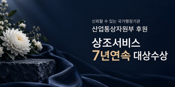 신뢰할 수 있는 국가행정기관 산업통상자원부 후원 · 상조서비스 7년연속 대상수상